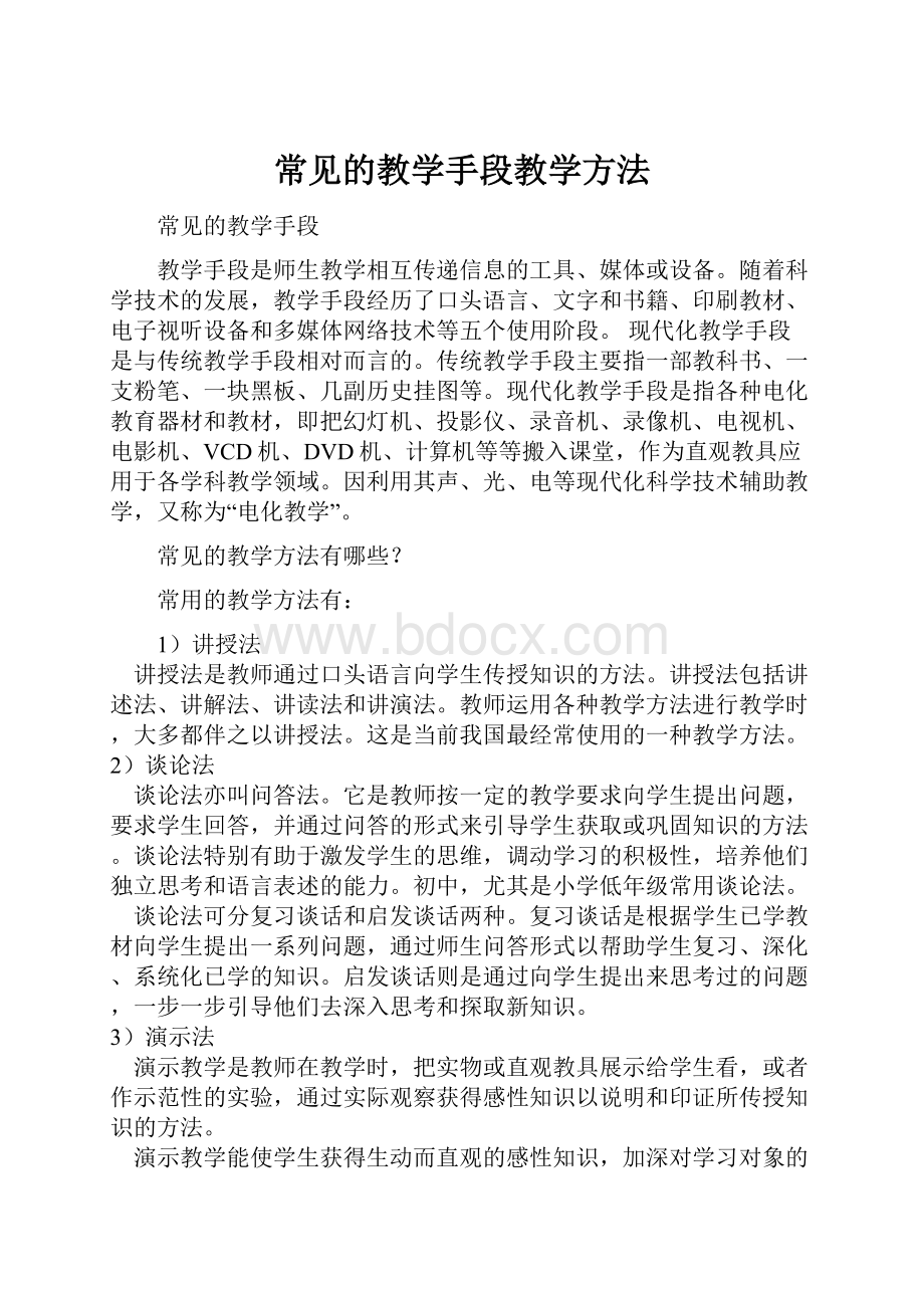 常见的教学手段教学方法.docx_第1页