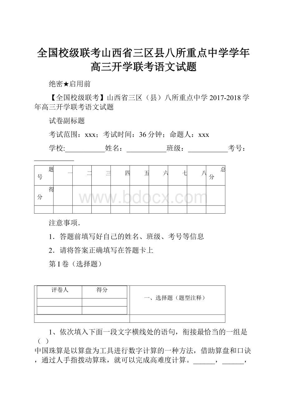 全国校级联考山西省三区县八所重点中学学年高三开学联考语文试题.docx