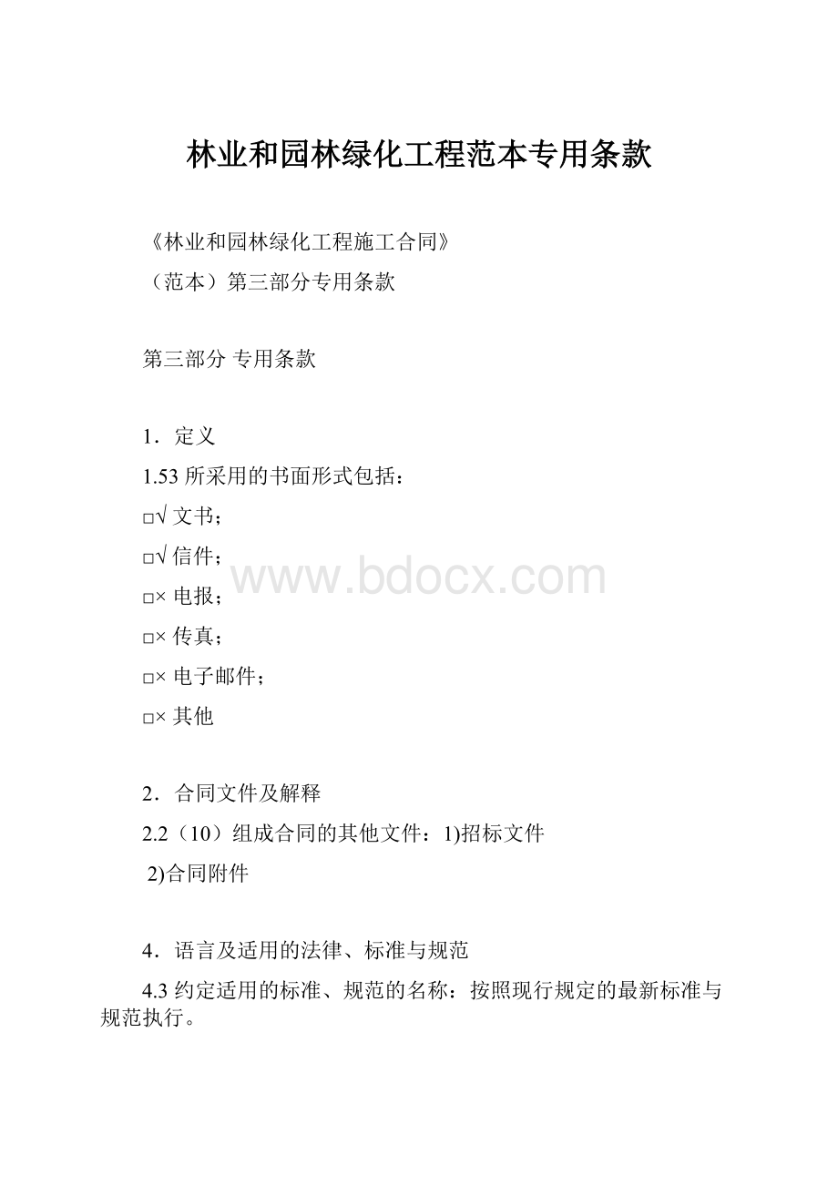 林业和园林绿化工程范本专用条款.docx