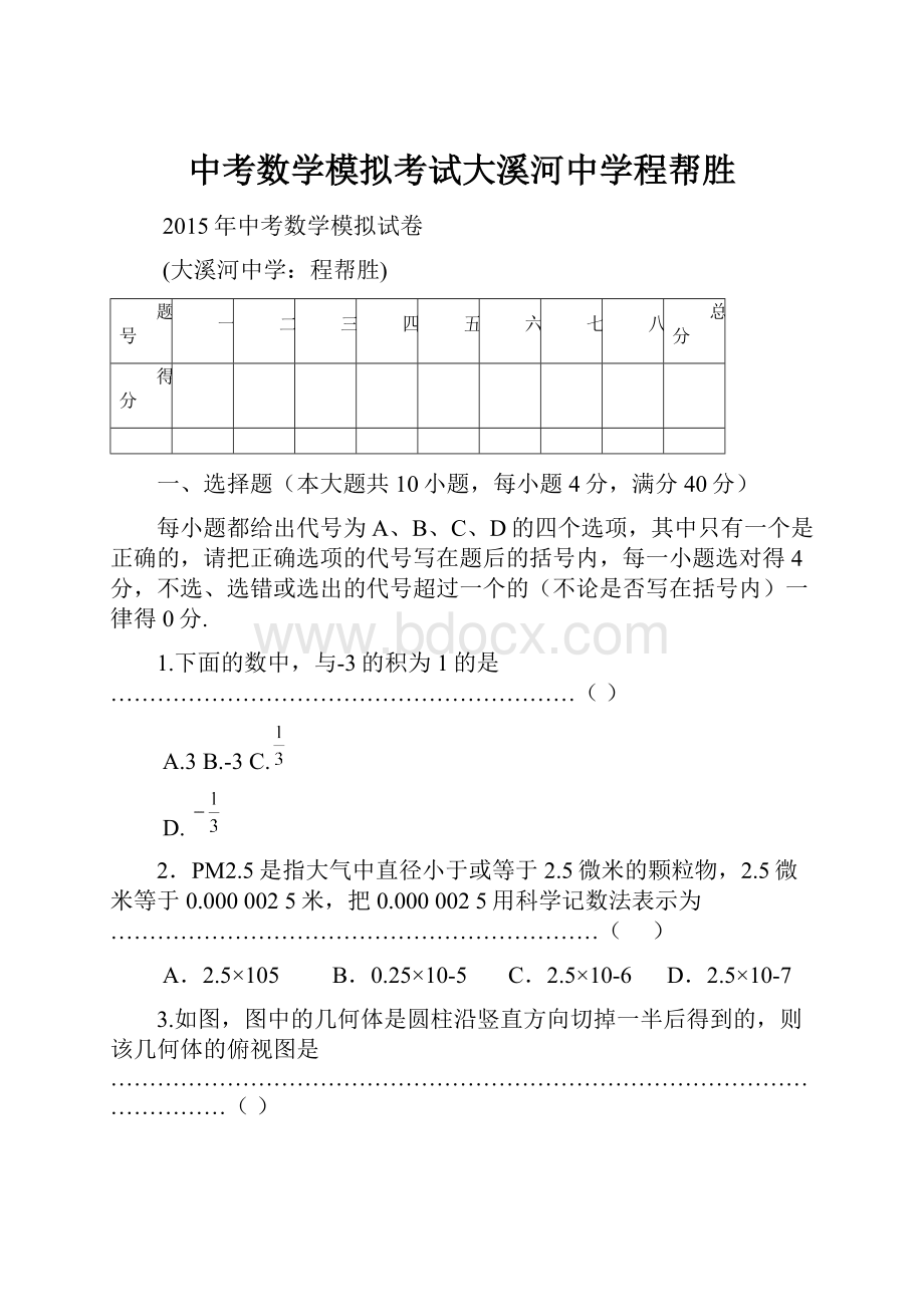 中考数学模拟考试大溪河中学程帮胜.docx