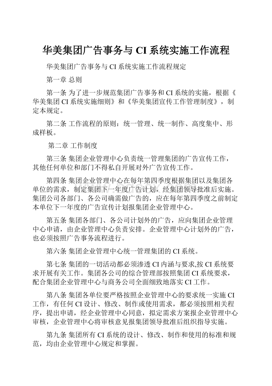 华美集团广告事务与CI系统实施工作流程.docx_第1页