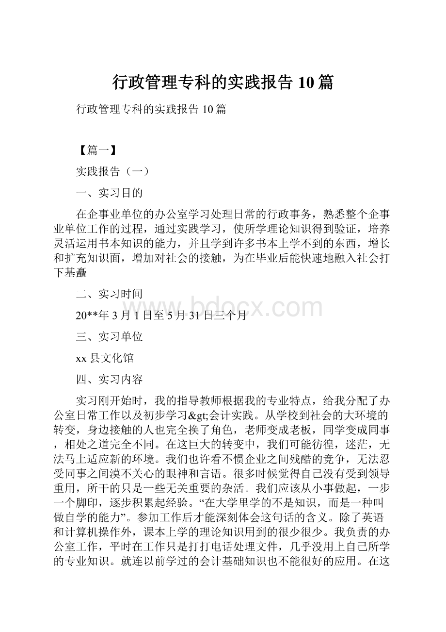 行政管理专科的实践报告10篇.docx