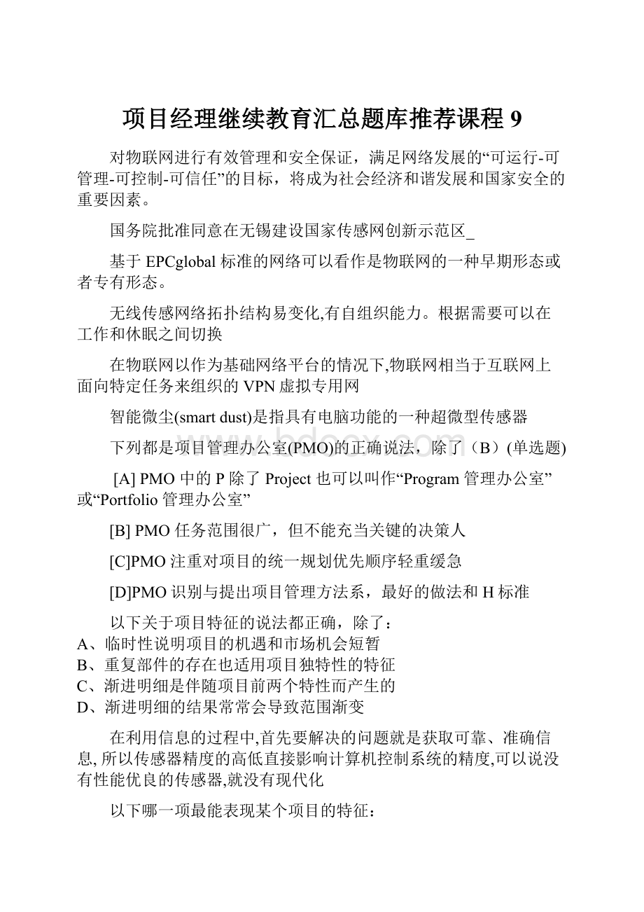 项目经理继续教育汇总题库推荐课程9.docx