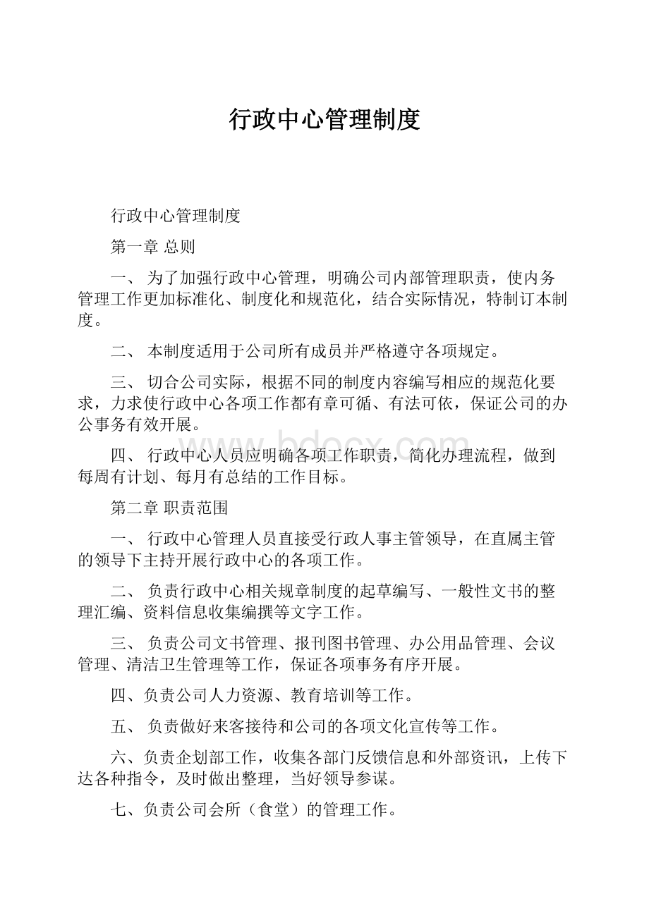 行政中心管理制度.docx_第1页