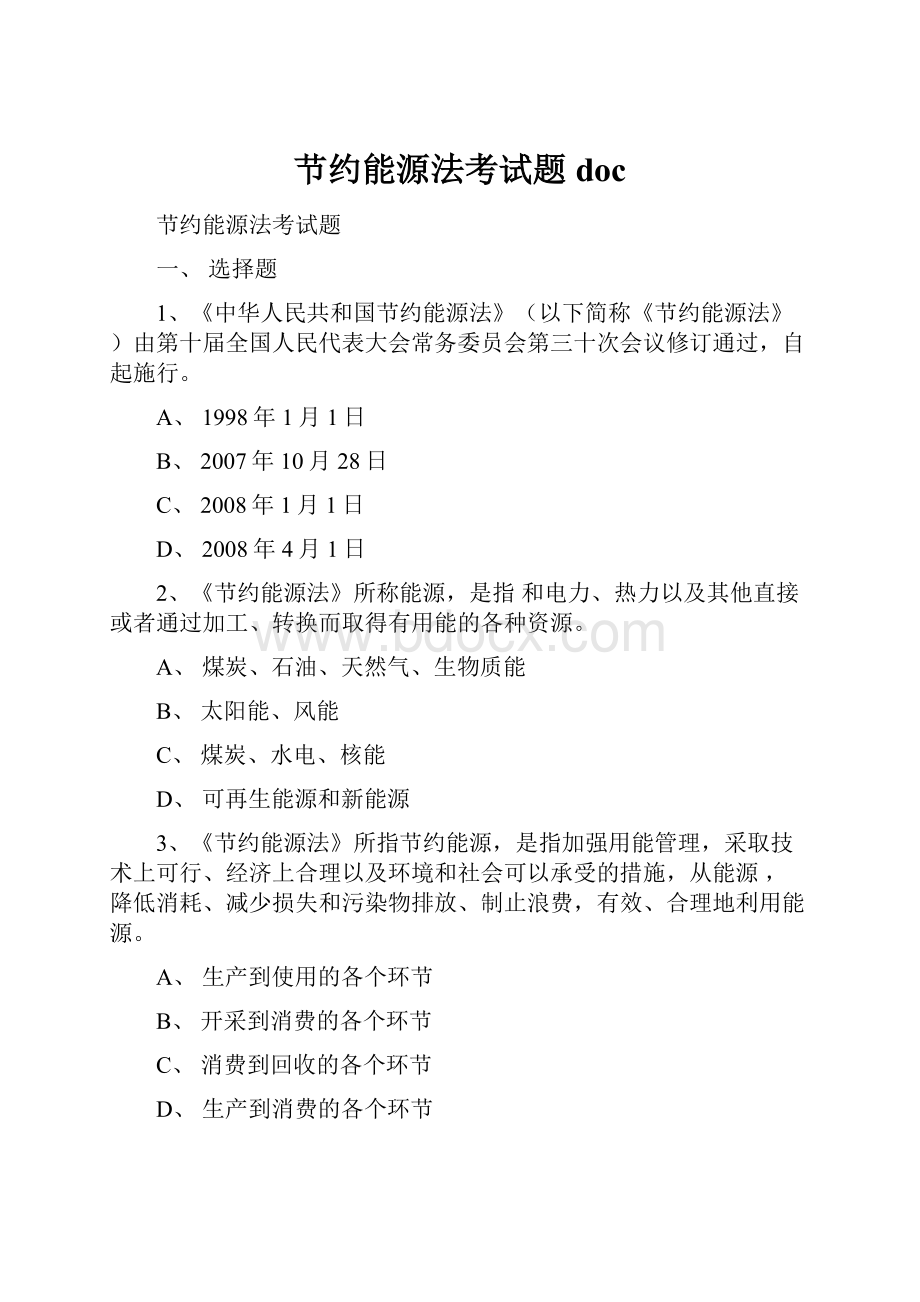 节约能源法考试题doc.docx_第1页