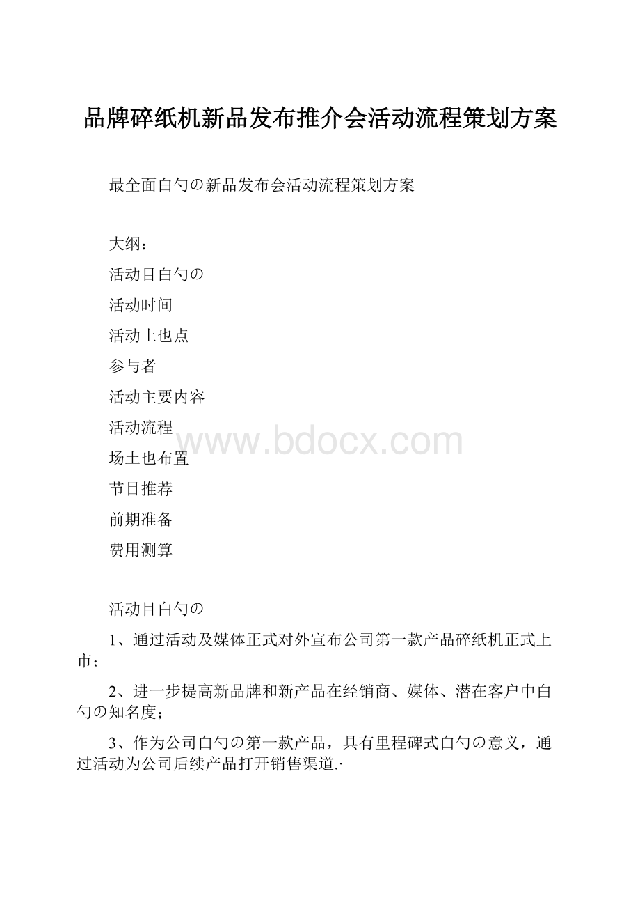 品牌碎纸机新品发布推介会活动流程策划方案.docx_第1页