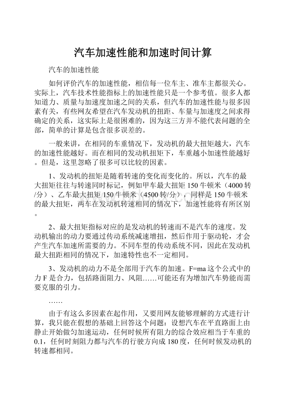 汽车加速性能和加速时间计算.docx