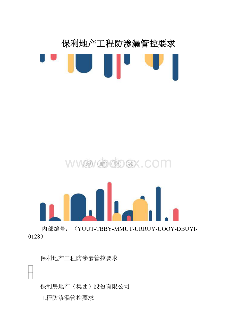 保利地产工程防渗漏管控要求.docx