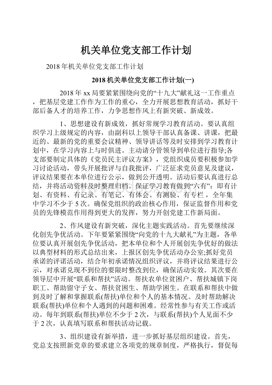 机关单位党支部工作计划.docx_第1页