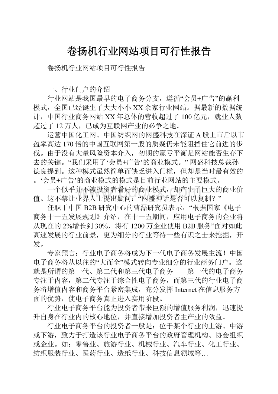 卷扬机行业网站项目可行性报告.docx