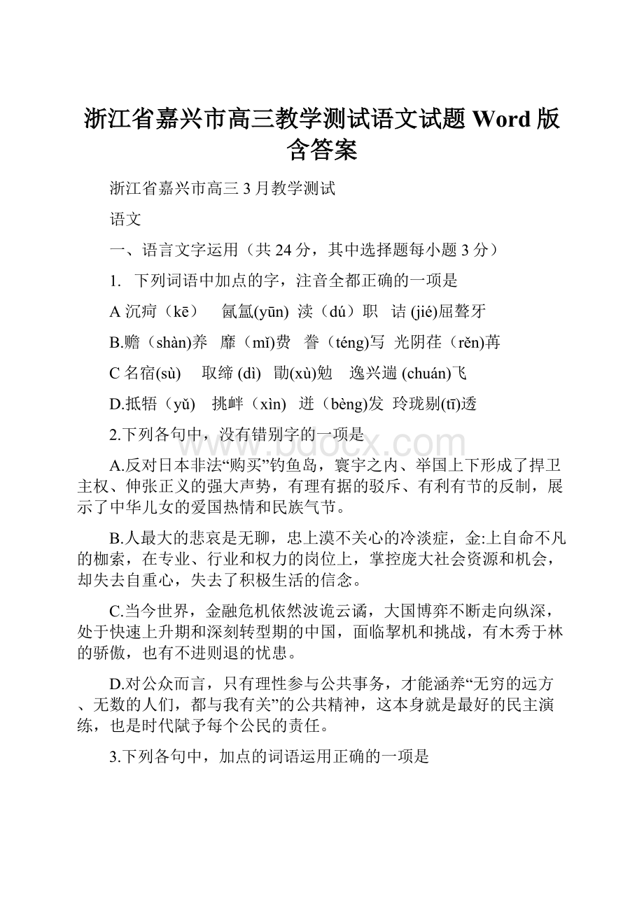 浙江省嘉兴市高三教学测试语文试题Word版含答案.docx