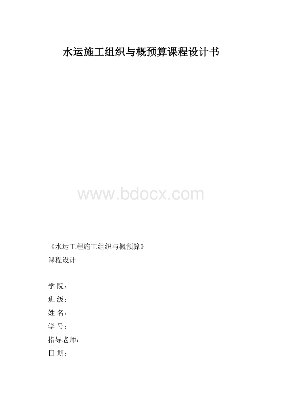 水运施工组织与概预算课程设计书.docx_第1页