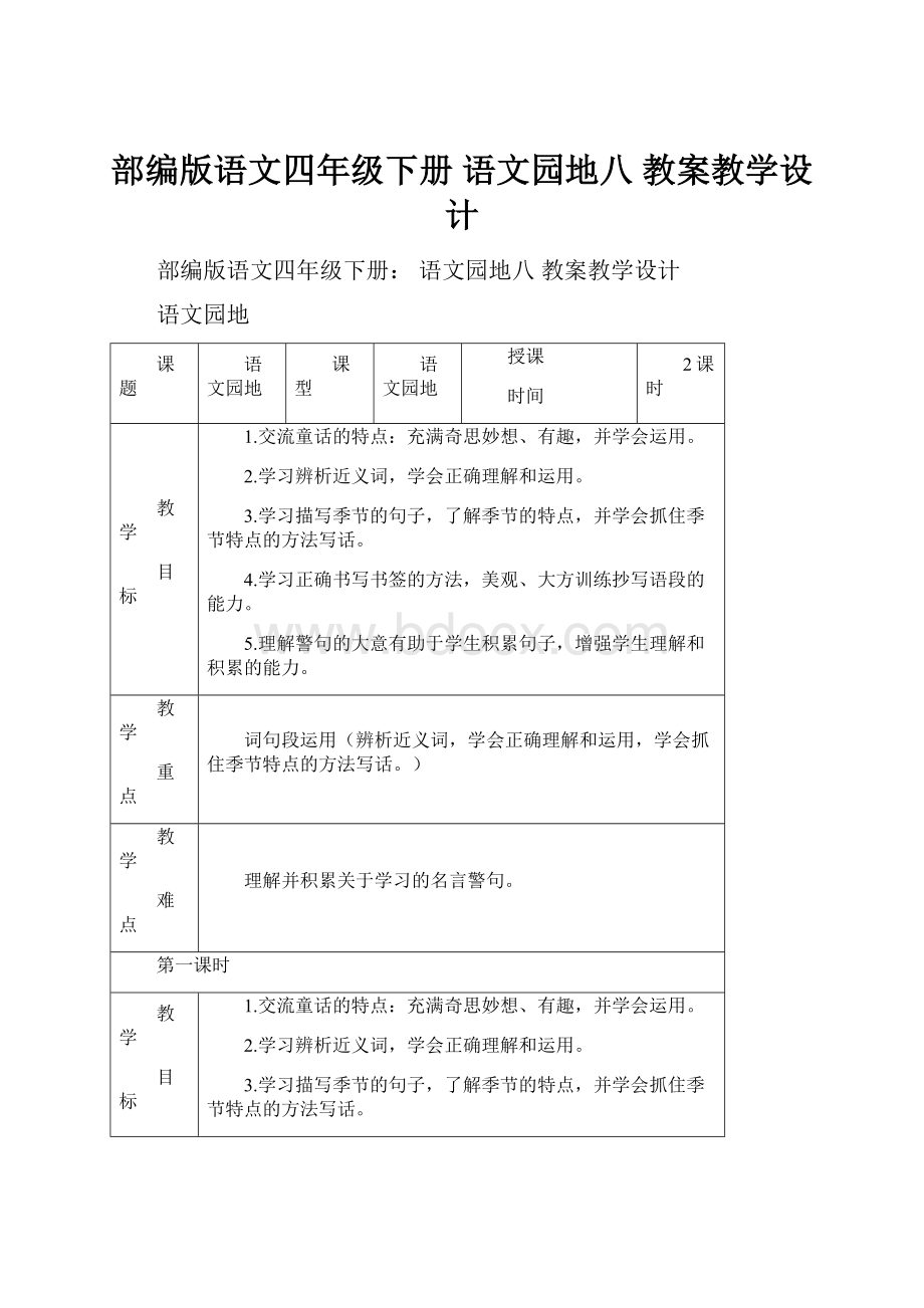 部编版语文四年级下册 语文园地八 教案教学设计.docx_第1页