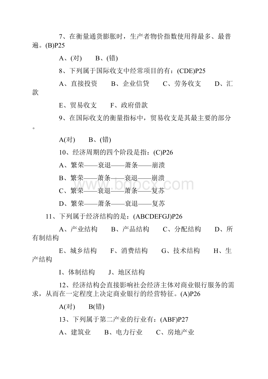 银行从业考试《公共基础》模拟题库.docx_第2页