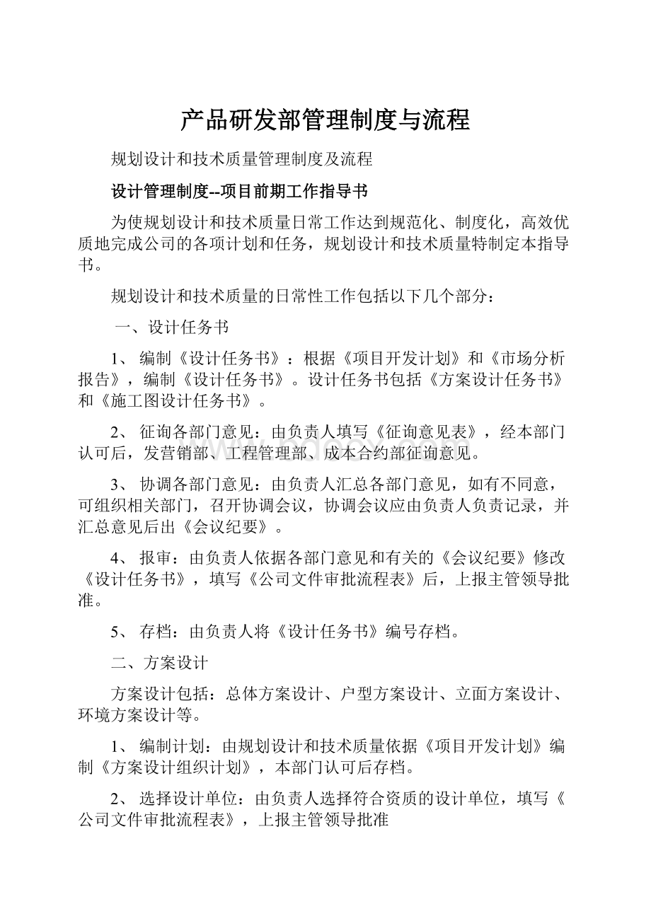 产品研发部管理制度与流程.docx