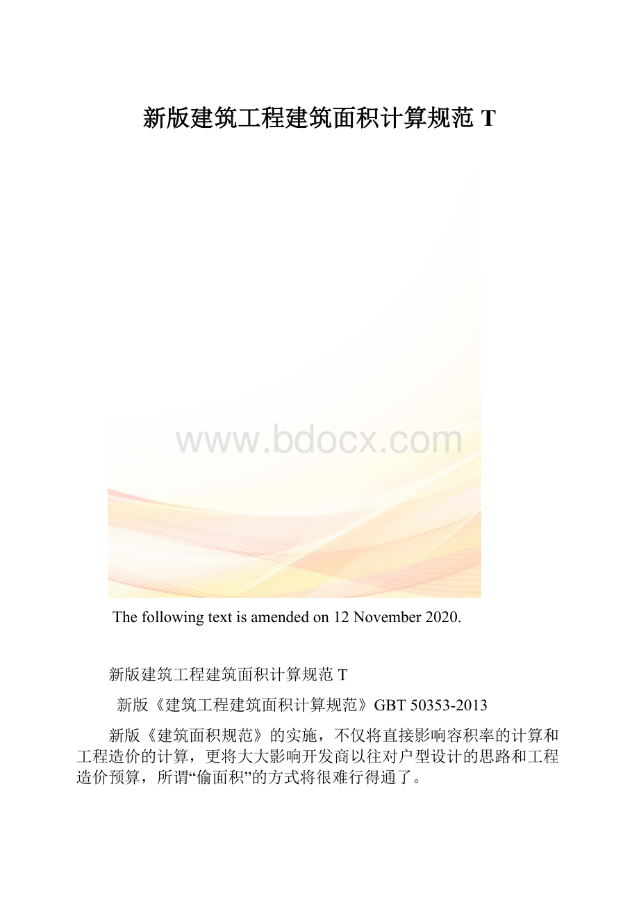 新版建筑工程建筑面积计算规范T.docx