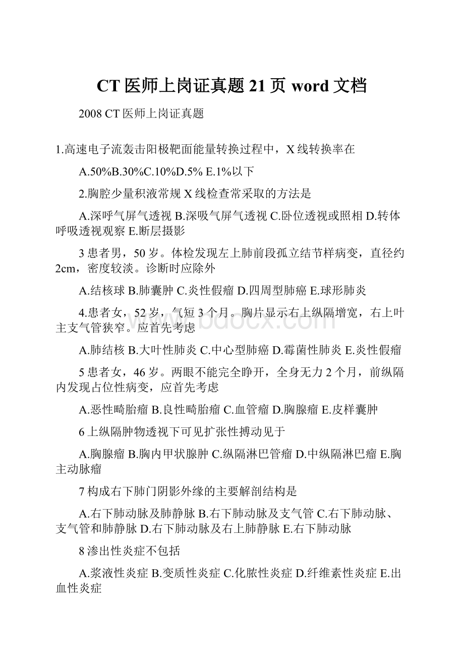 CT医师上岗证真题21页word文档.docx