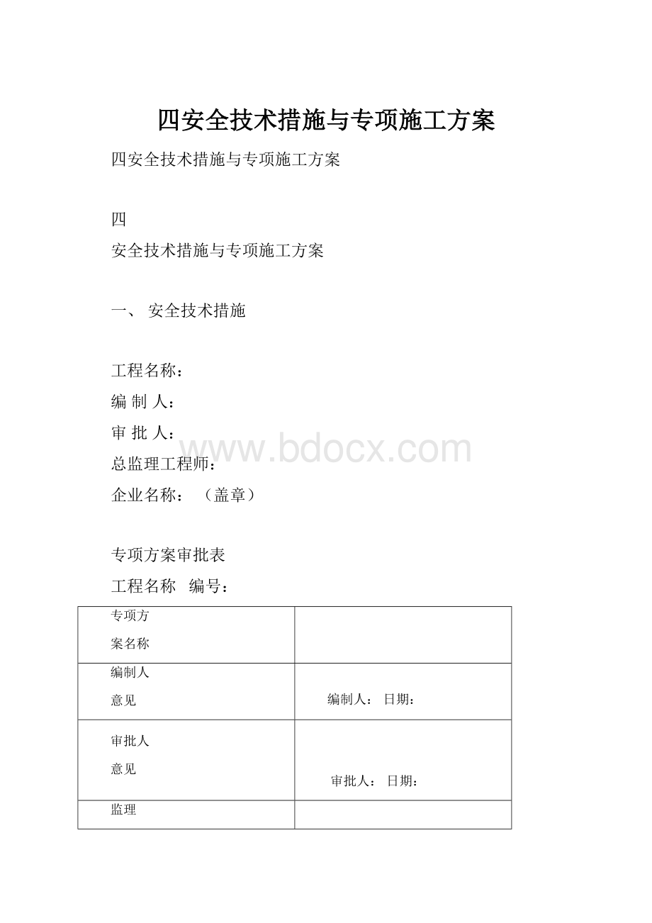 四安全技术措施与专项施工方案.docx