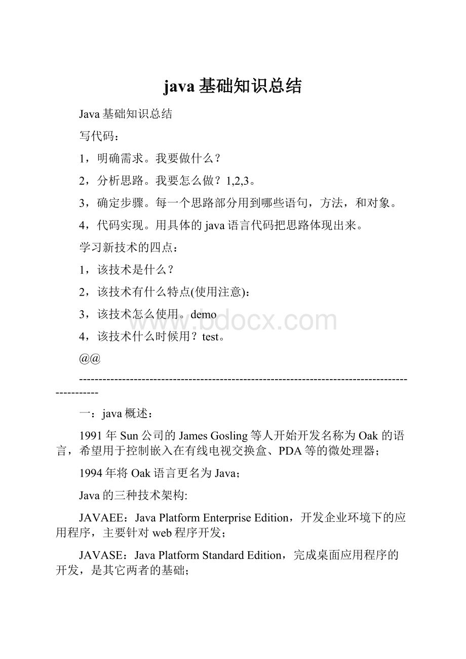 java基础知识总结.docx