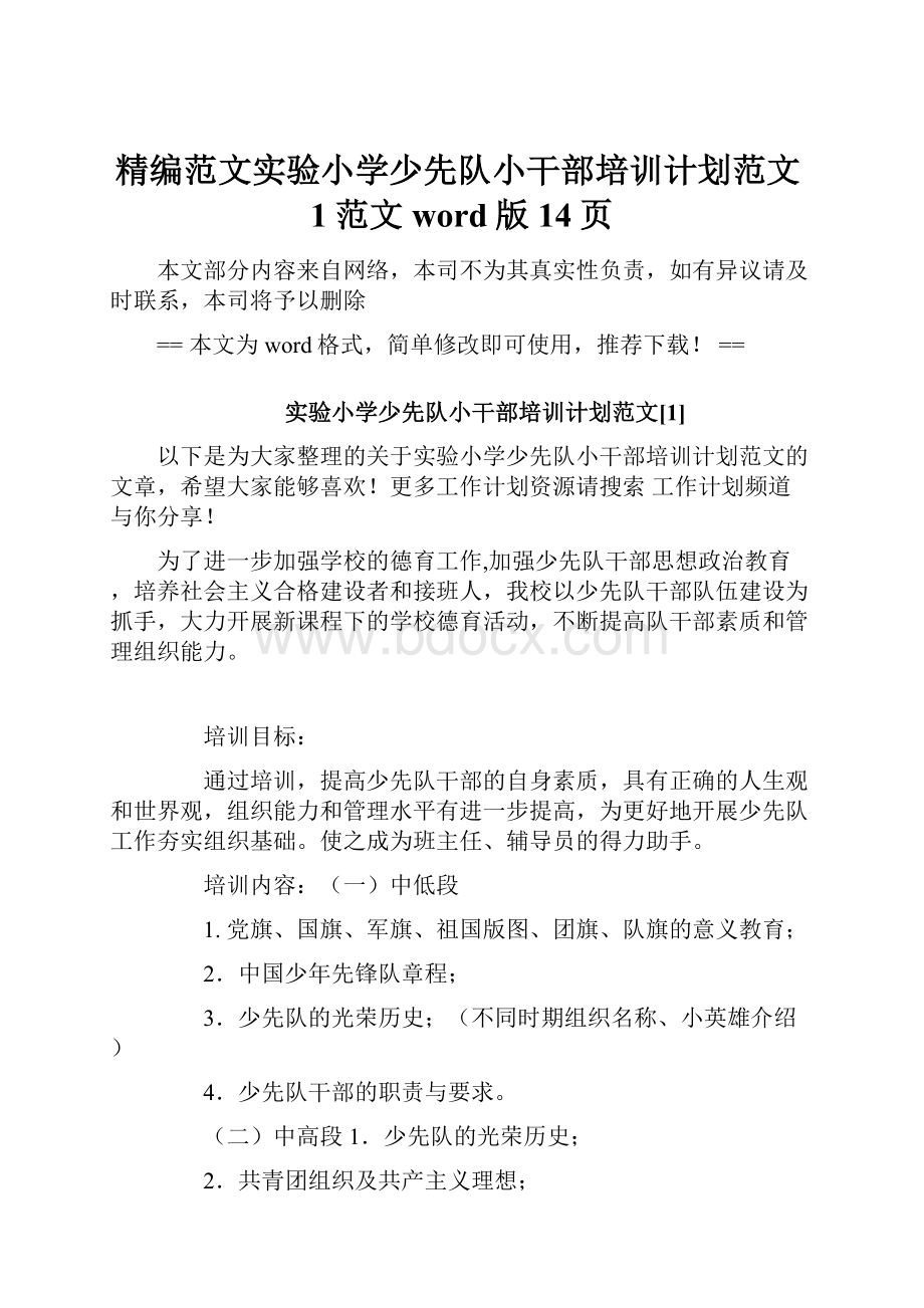 精编范文实验小学少先队小干部培训计划范文1范文word版 14页.docx