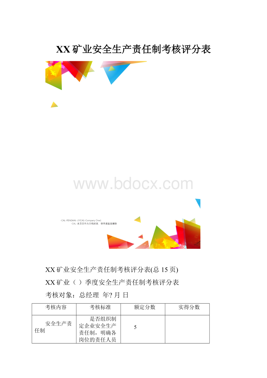 XX矿业安全生产责任制考核评分表.docx_第1页