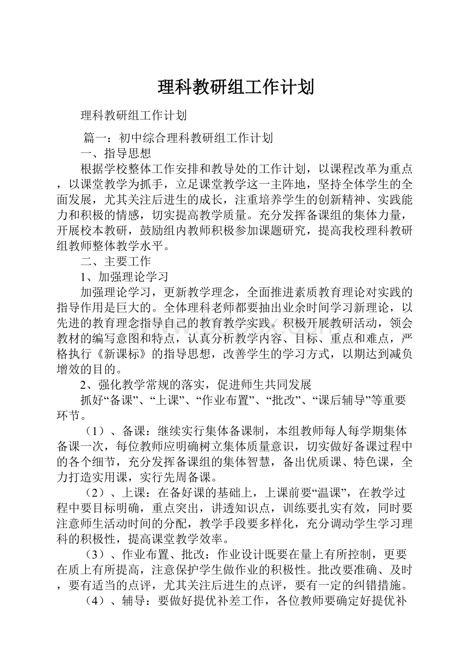 理科教研组工作计划.docx