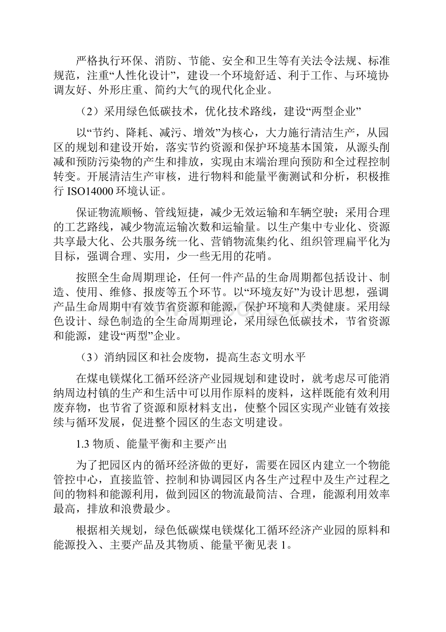 煤电镁煤化工循环经济产业园项目规划要点.docx_第2页