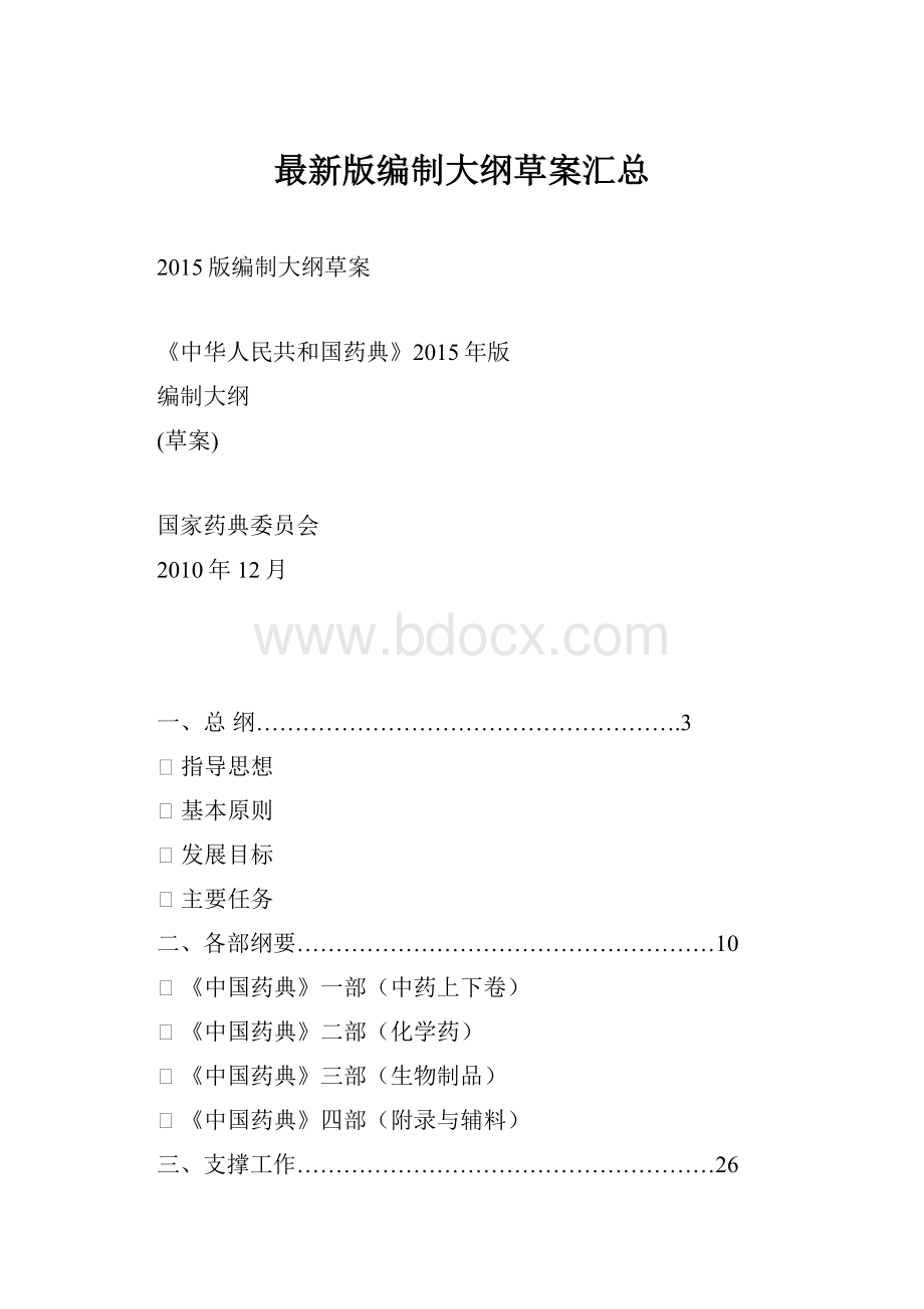 最新版编制大纲草案汇总.docx