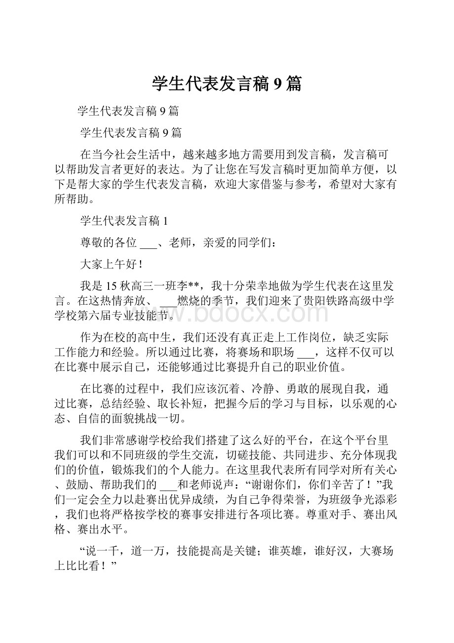 学生代表发言稿9篇.docx