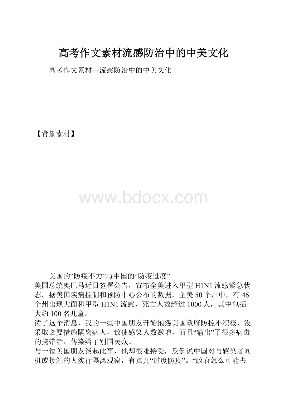 高考作文素材流感防治中的中美文化.docx