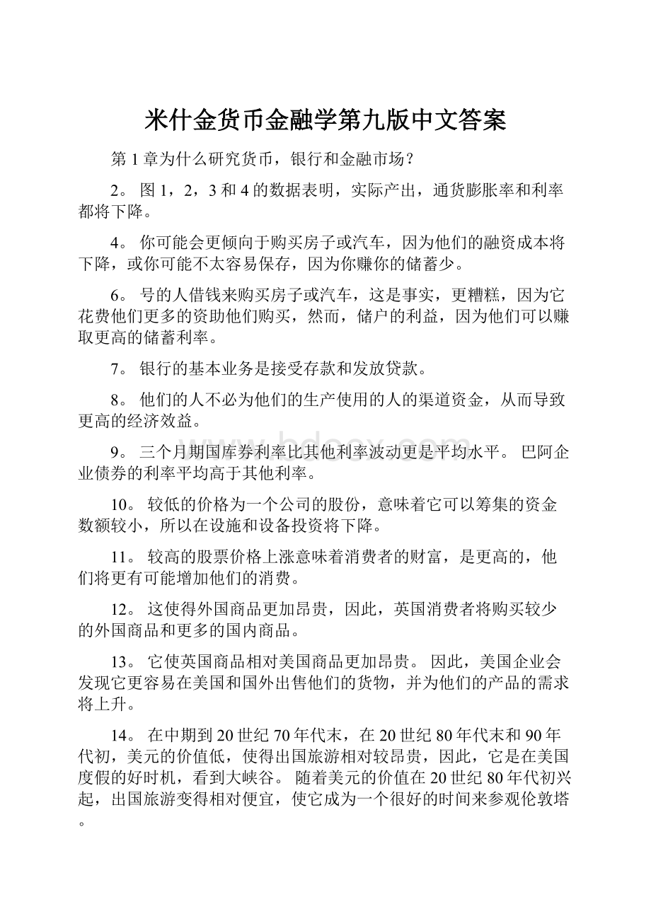 米什金货币金融学第九版中文答案.docx