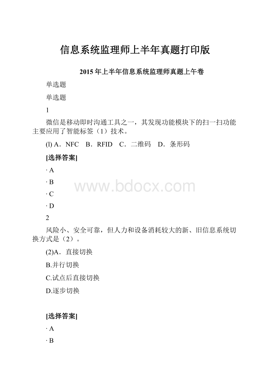 信息系统监理师上半年真题打印版.docx