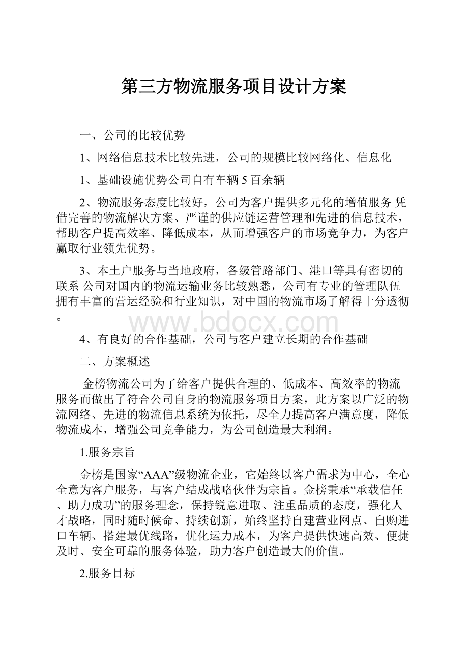 第三方物流服务项目设计方案.docx