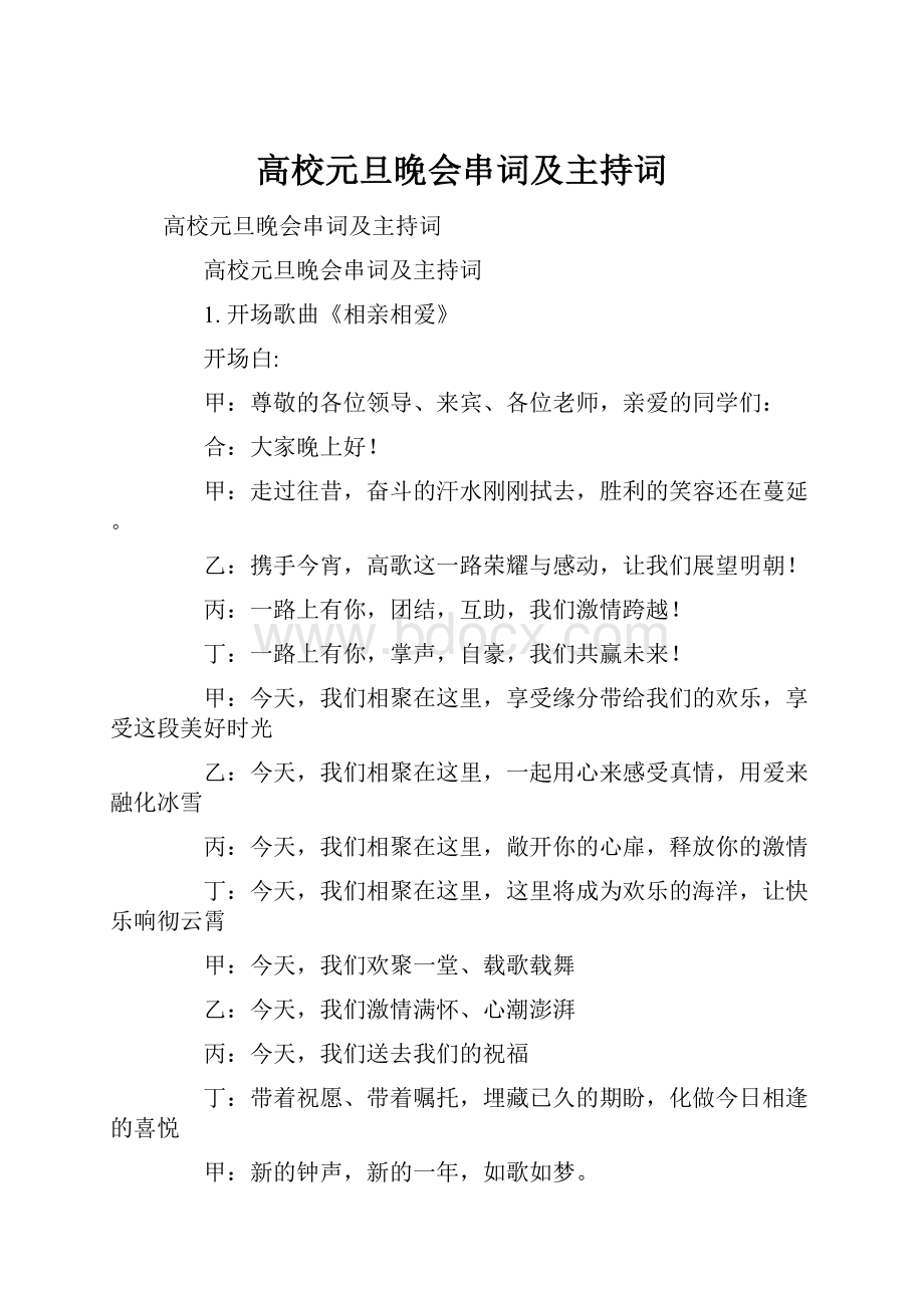 高校元旦晚会串词及主持词.docx