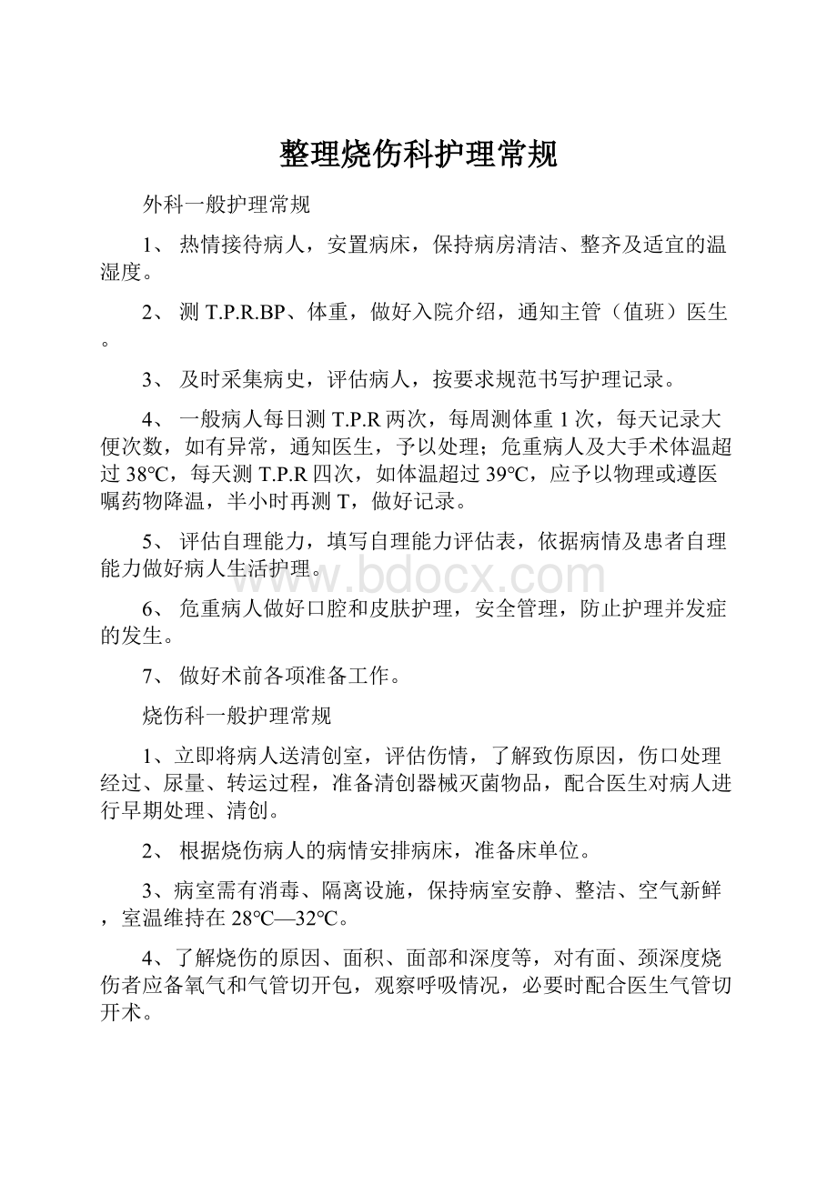 整理烧伤科护理常规.docx_第1页