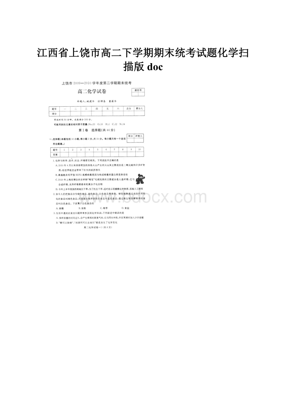 江西省上饶市高二下学期期末统考试题化学扫描版doc.docx