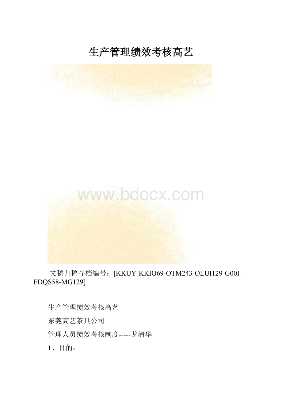 生产管理绩效考核高艺.docx