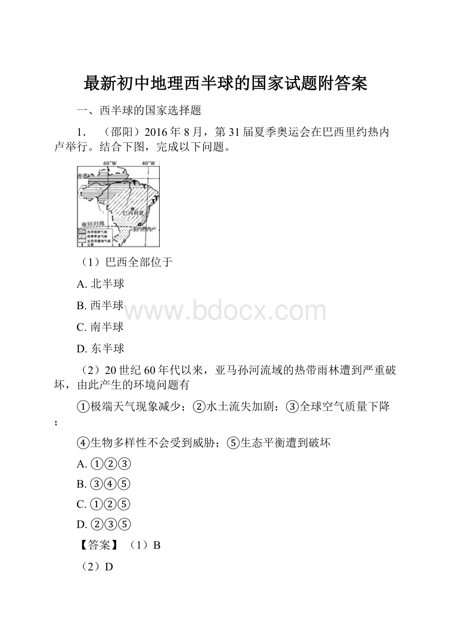 最新初中地理西半球的国家试题附答案.docx