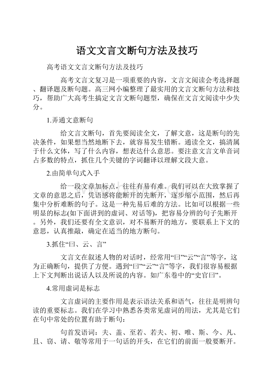 语文文言文断句方法及技巧.docx