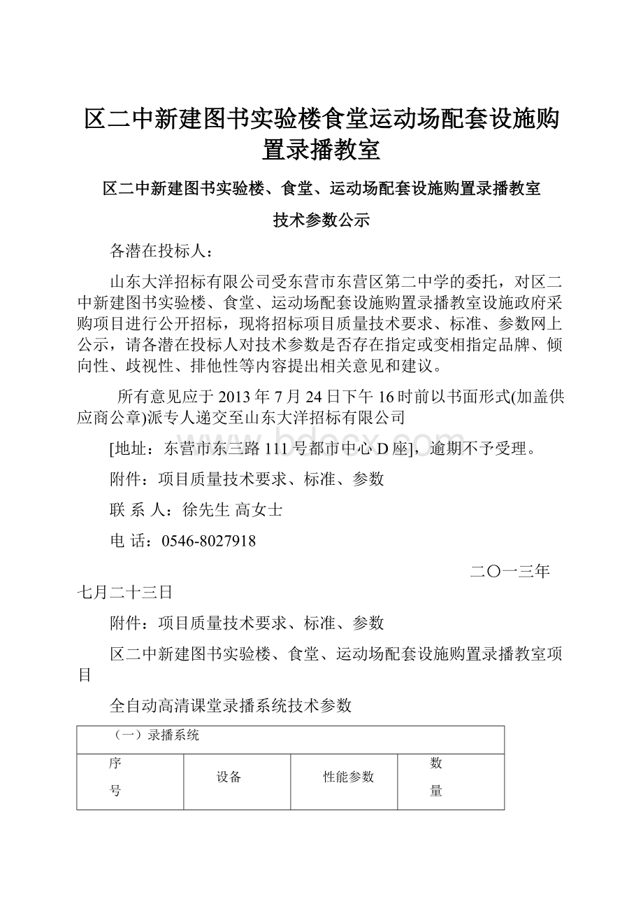 区二中新建图书实验楼食堂运动场配套设施购置录播教室.docx_第1页