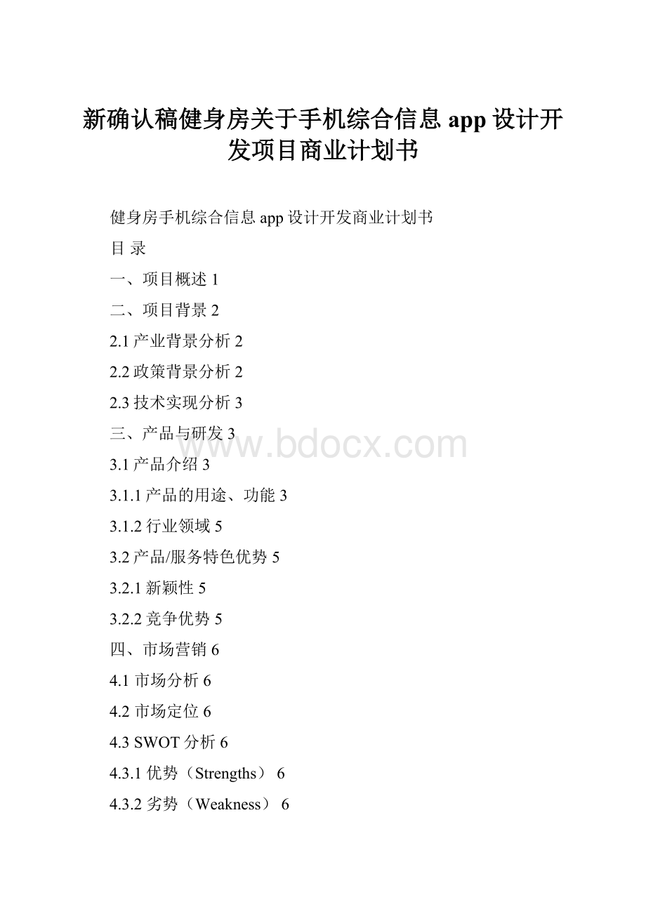 新确认稿健身房关于手机综合信息app设计开发项目商业计划书.docx