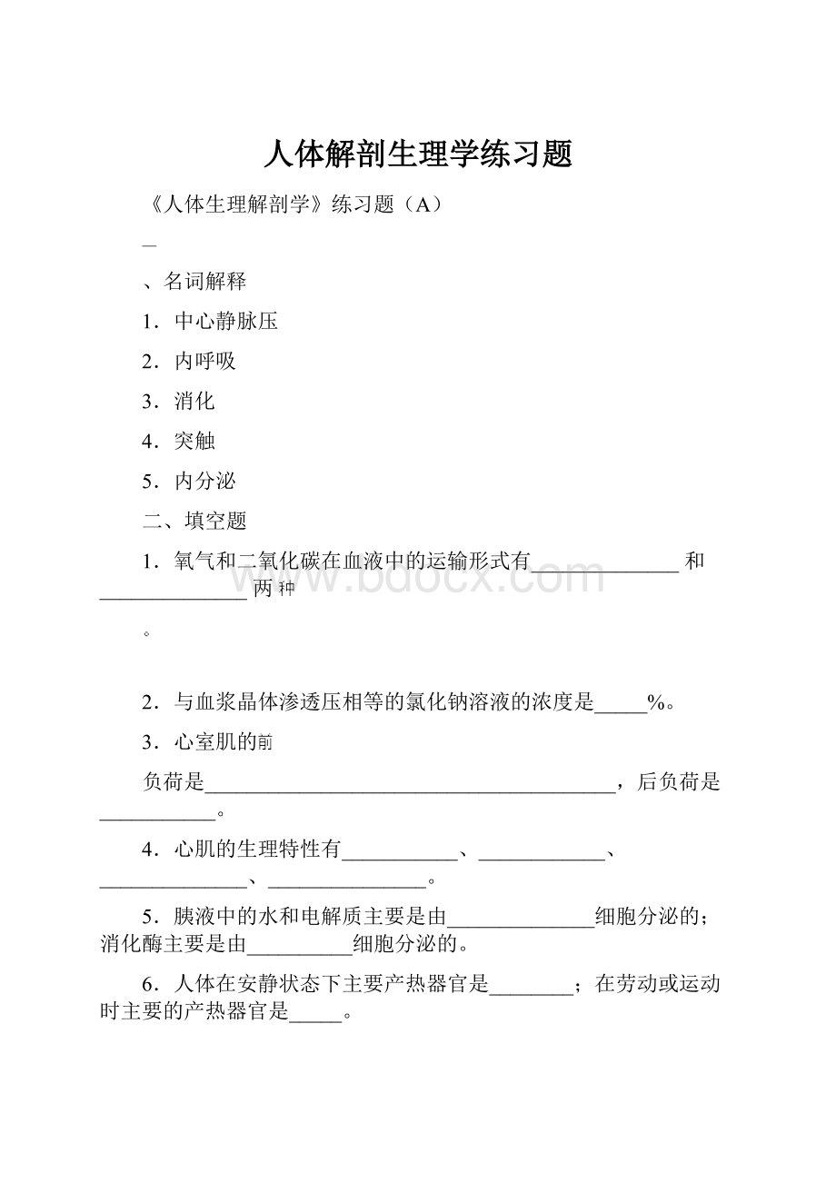 人体解剖生理学练习题.docx