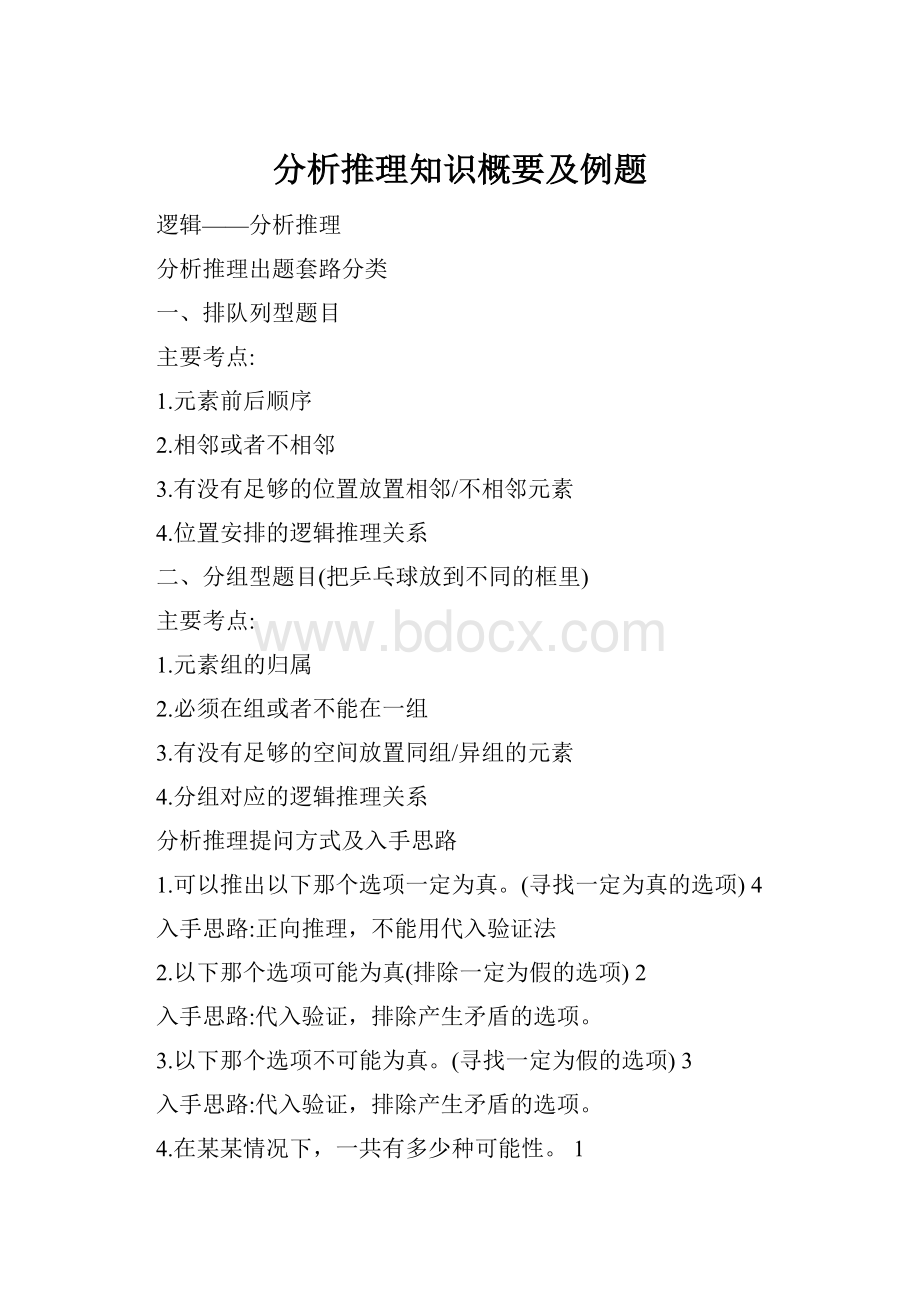 分析推理知识概要及例题.docx