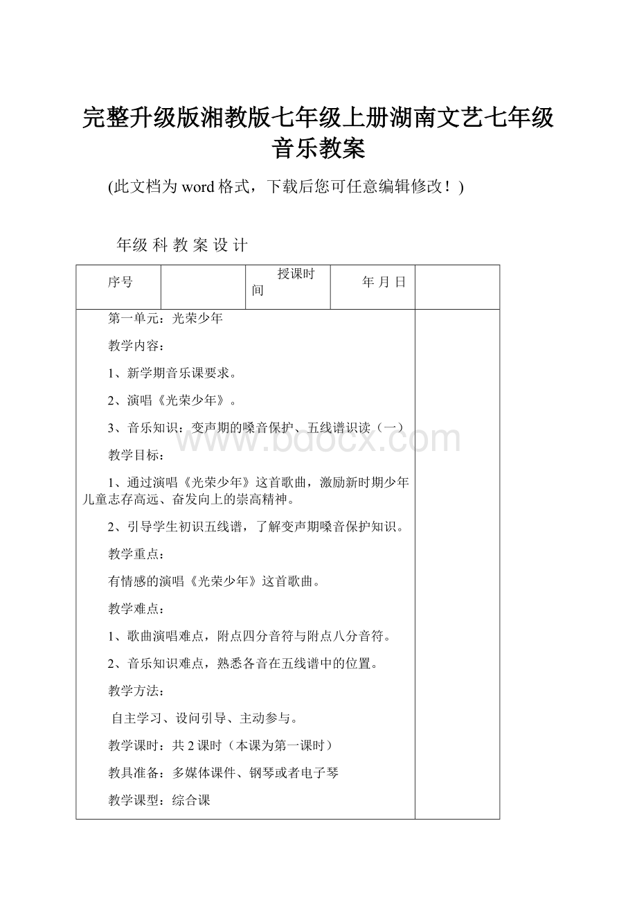 完整升级版湘教版七年级上册湖南文艺七年级音乐教案.docx