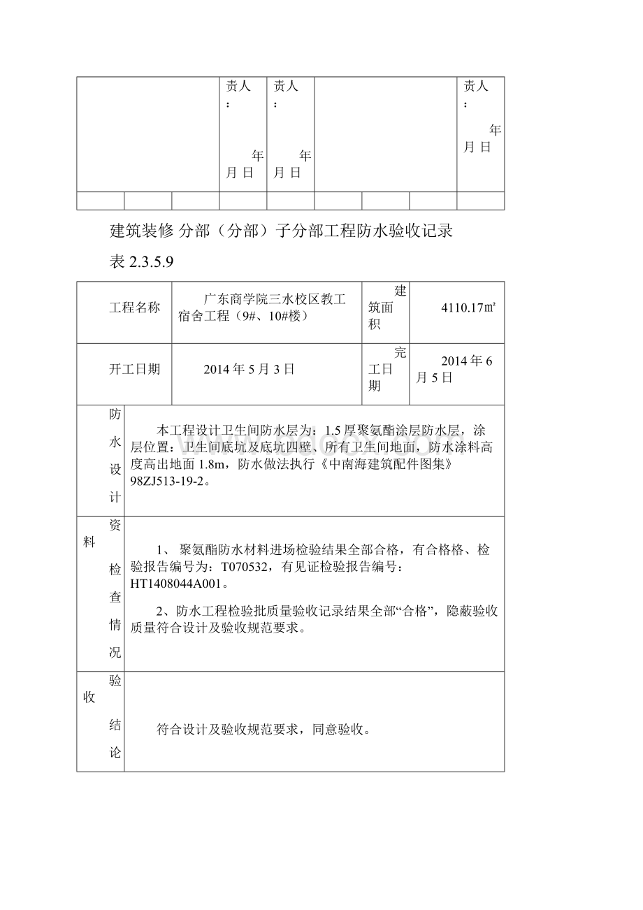 建筑装修分部子分部工程防水验收记录.docx_第2页