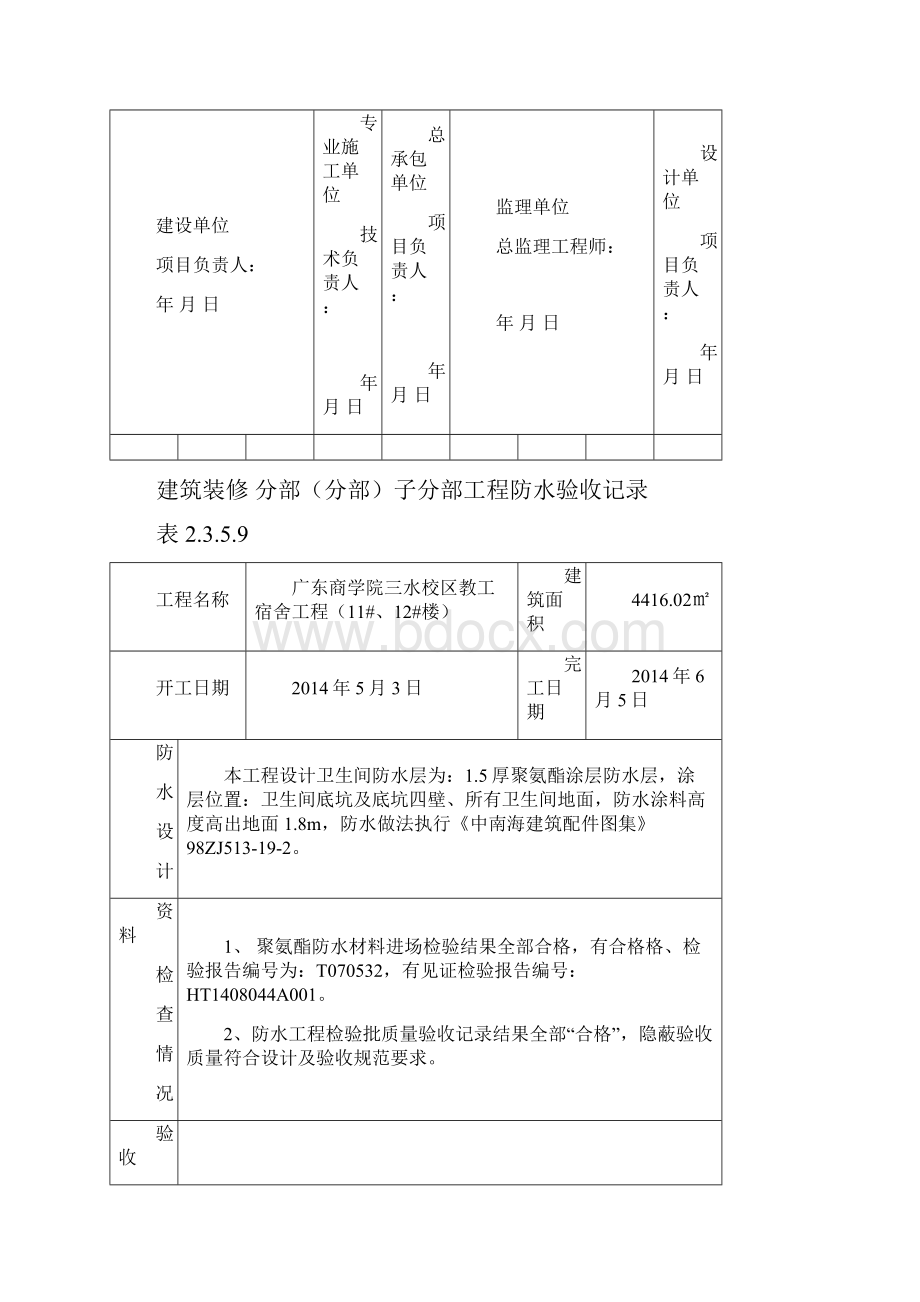 建筑装修分部子分部工程防水验收记录.docx_第3页