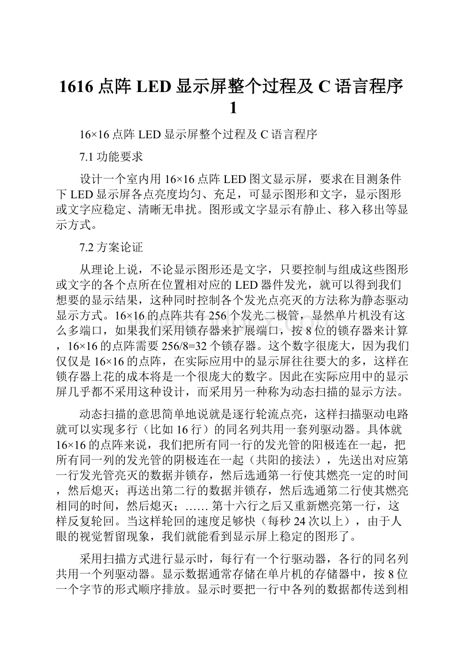 1616点阵LED显示屏整个过程及C语言程序1.docx