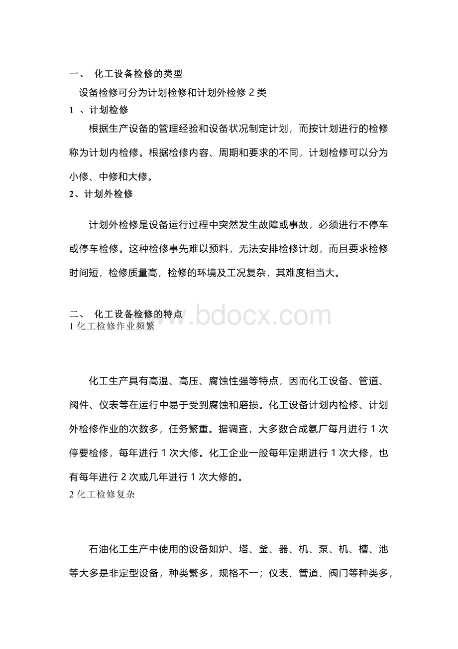 化工企业设备检修知识.docx