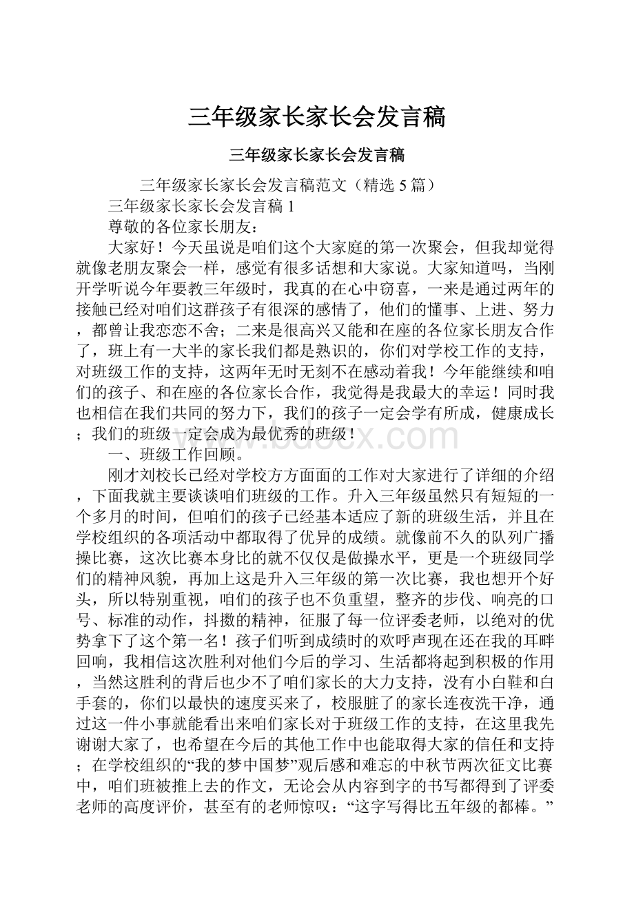 三年级家长家长会发言稿.docx