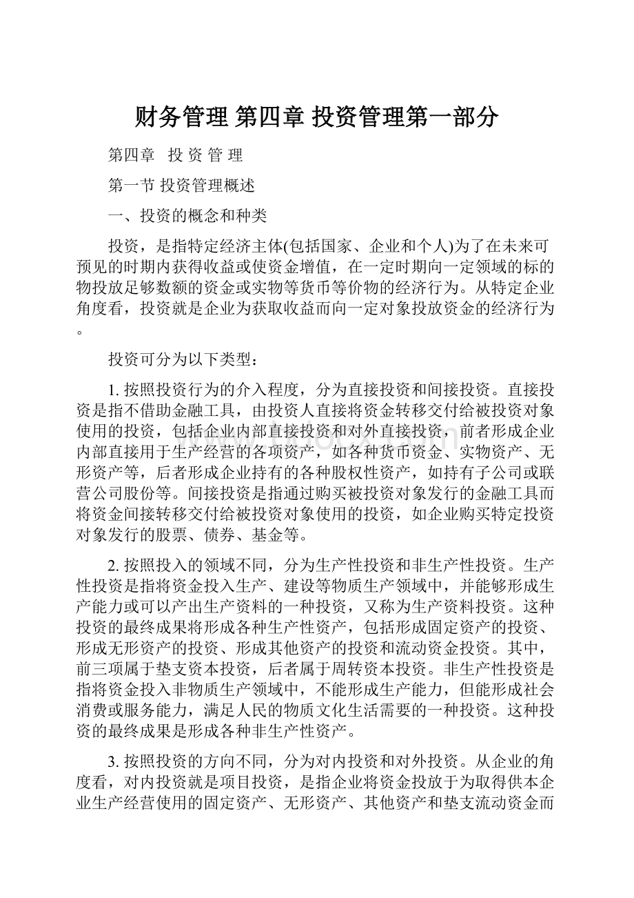 财务管理 第四章 投资管理第一部分.docx_第1页